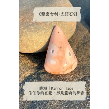 珊瑚舍利・鏡潮｜Mirror Tide（V856-9）